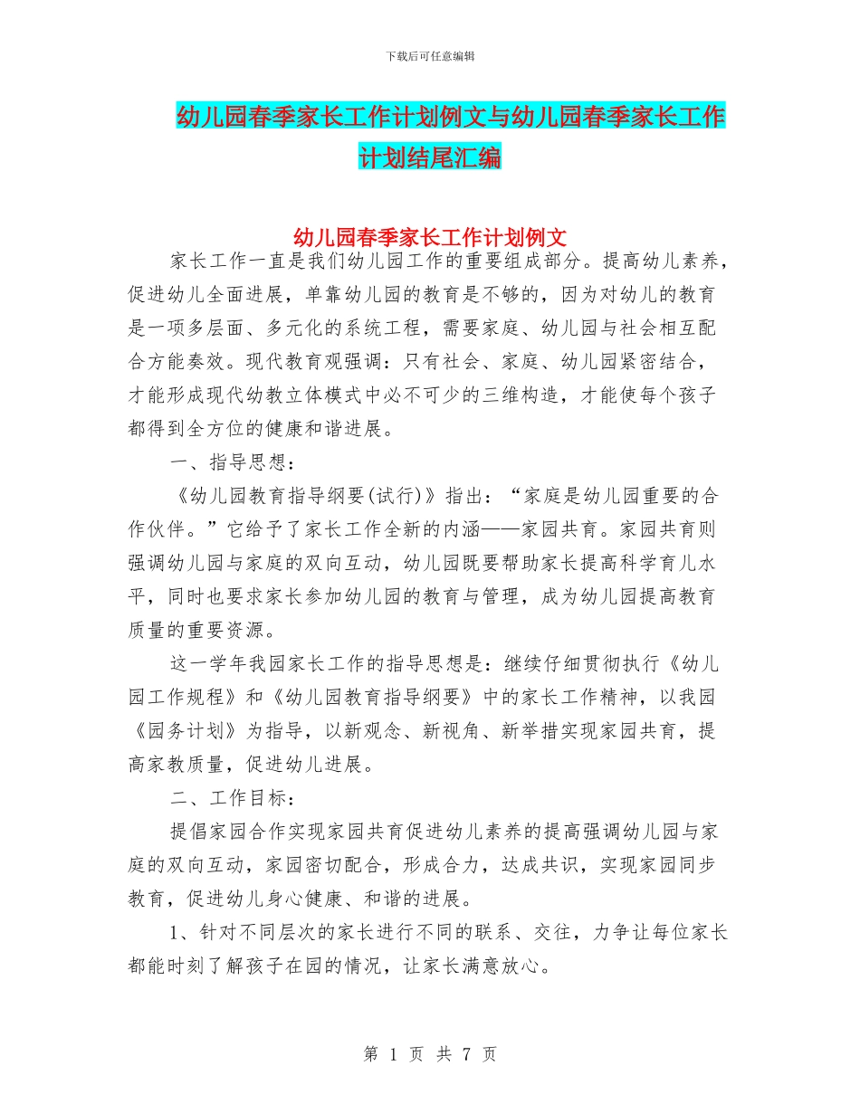 幼儿园春季家长工作计划例文与幼儿园春季家长工作计划结尾汇编_第1页