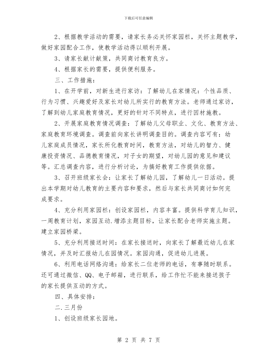 幼儿园春季家长工作计划例文与幼儿园春季家长工作计划结尾汇编_第2页