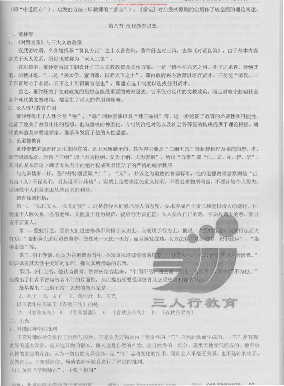 2011年教育学考研中国教育史复习资料.0008_第1页