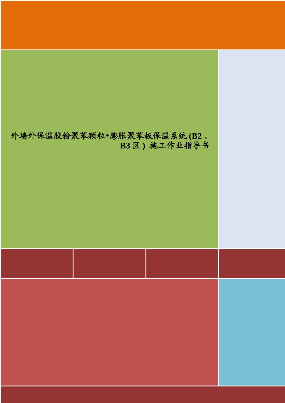 4.2.26某住宅小区外墙外保温施工作业指导书_第1页