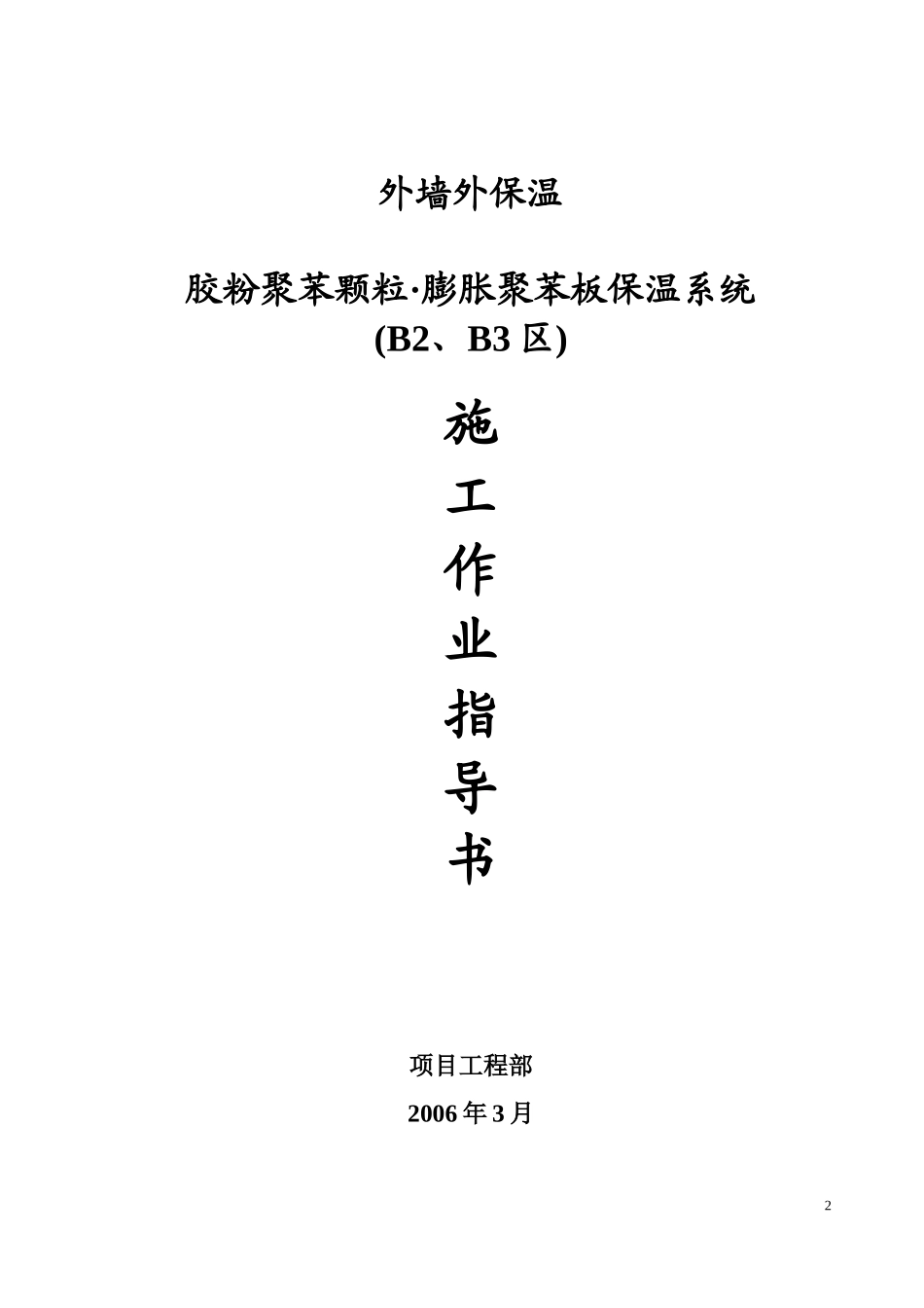 4.2.26某住宅小区外墙外保温施工作业指导书_第2页