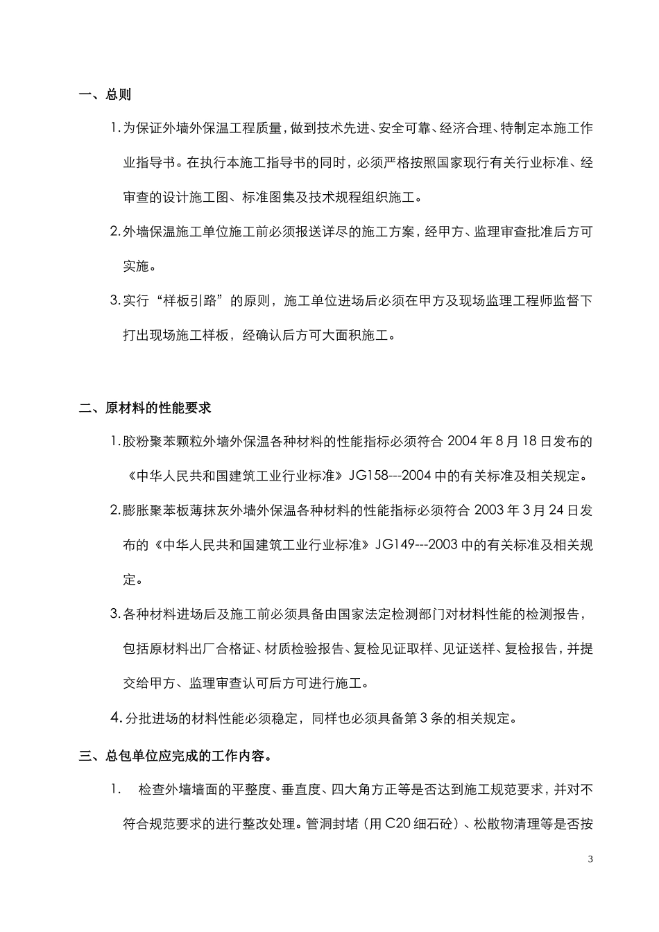 4.2.26某住宅小区外墙外保温施工作业指导书_第3页