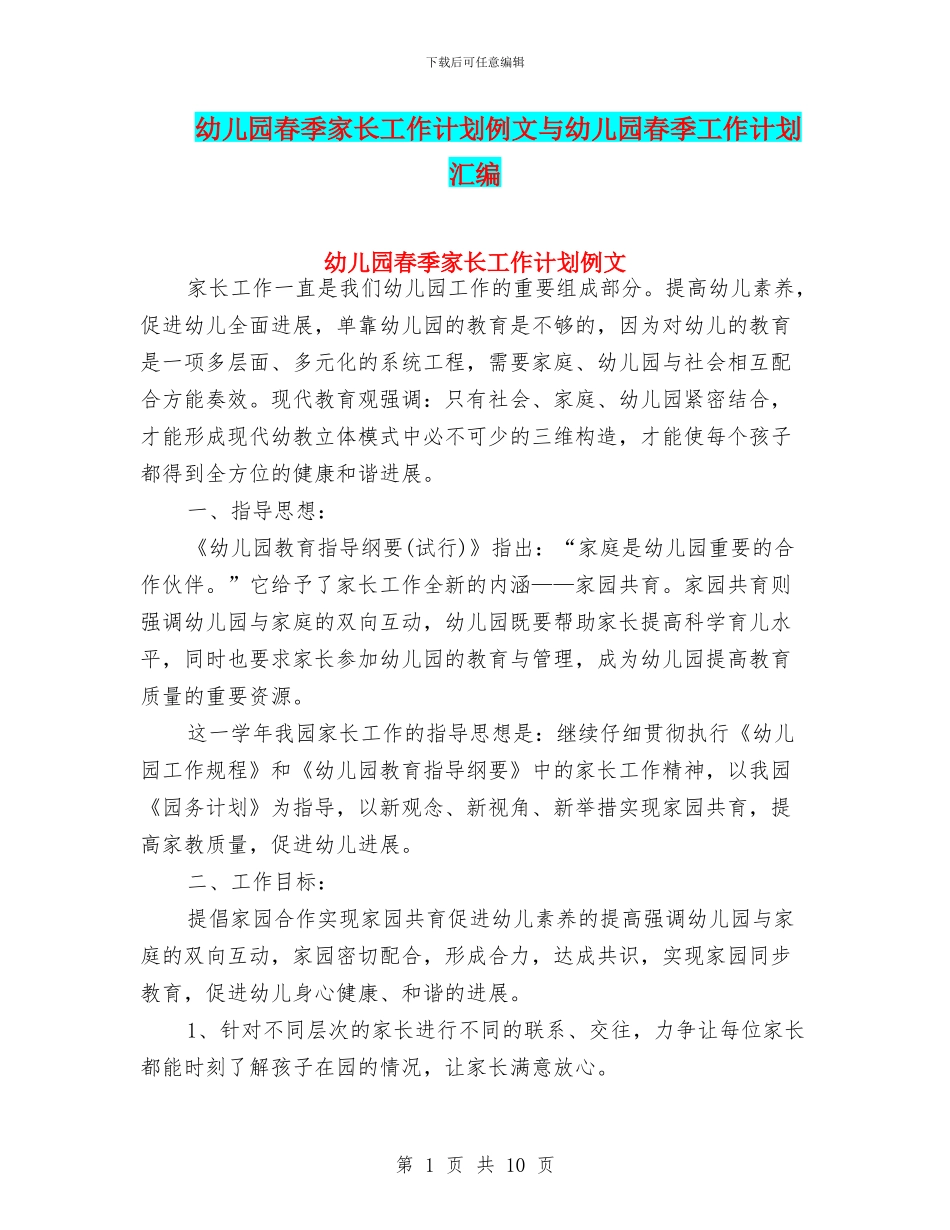 幼儿园春季家长工作计划例文与幼儿园春季工作计划汇编_第1页