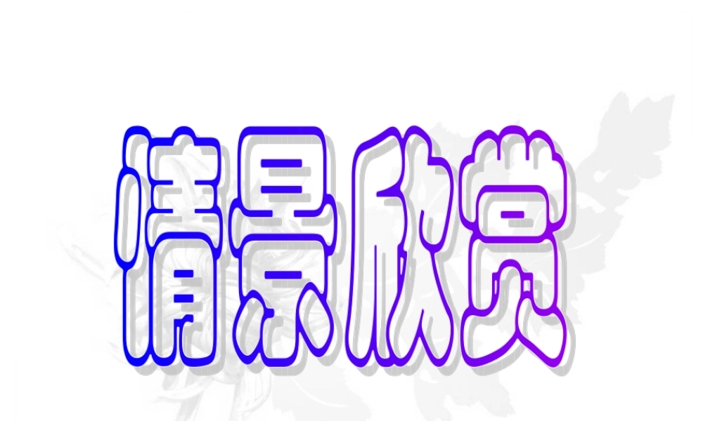傲霜篇课件1