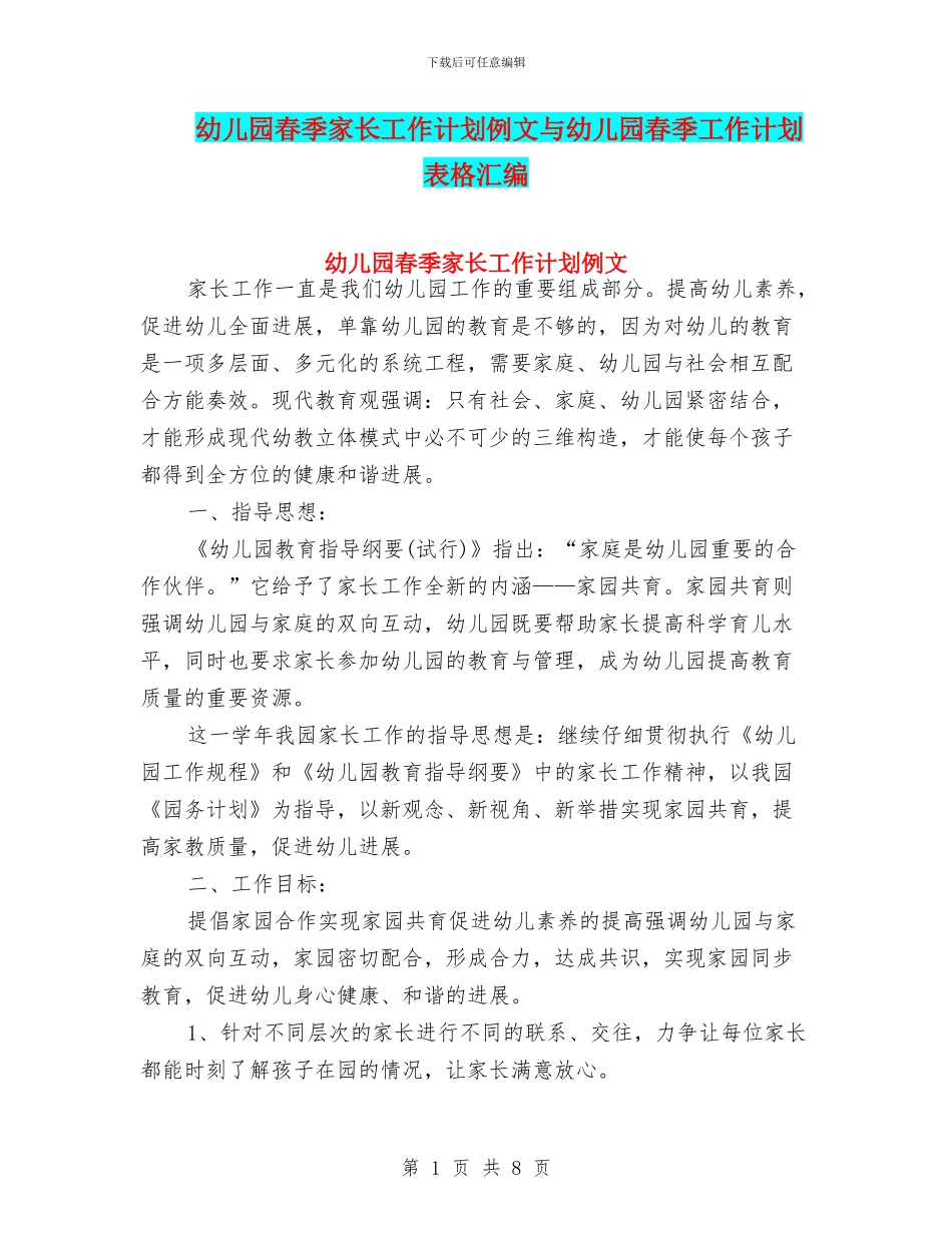 幼儿园春季家长工作计划例文与幼儿园春季工作计划表格汇编_第1页