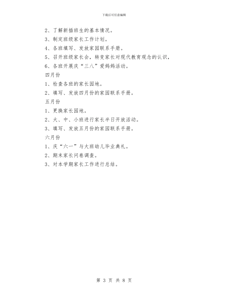 幼儿园春季家长工作计划例文与幼儿园春季工作计划表格汇编_第3页