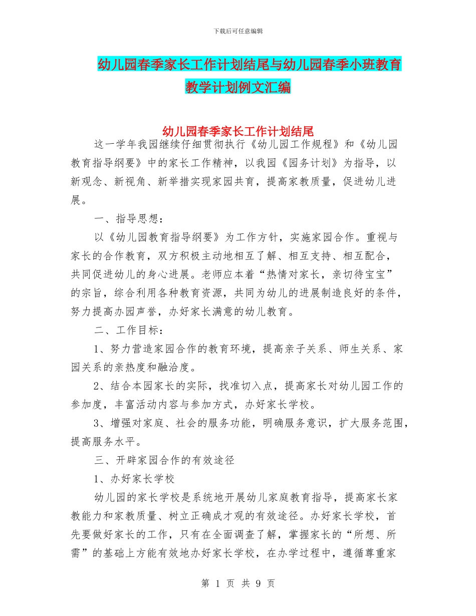 幼儿园春季家长工作计划结尾与幼儿园春季小班教育教学计划例文汇编_第1页