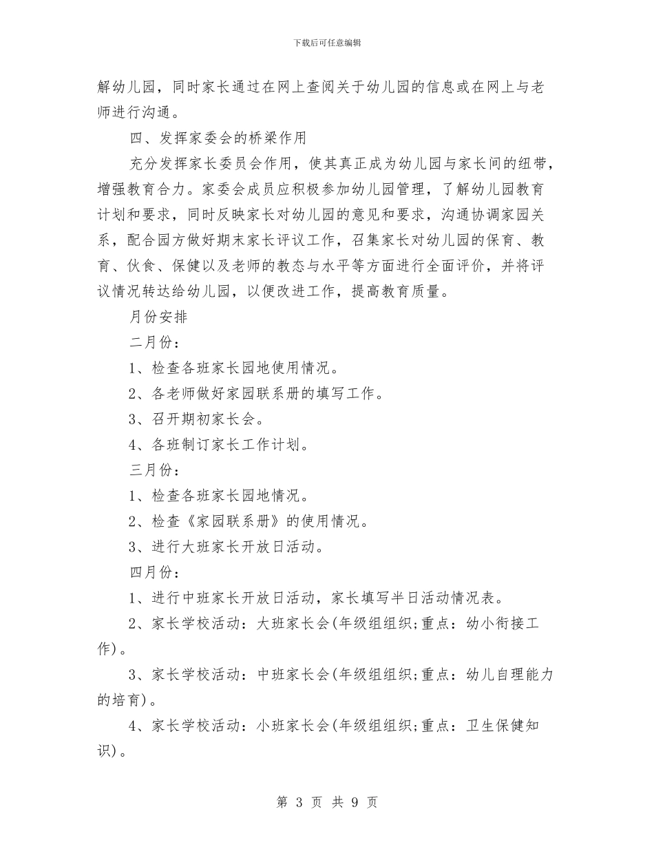 幼儿园春季家长工作计划结尾与幼儿园春季小班教育教学计划例文汇编_第3页