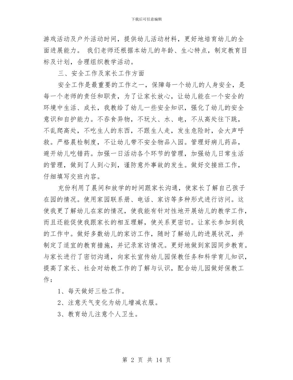 幼儿园春季小班保教工作总结与幼儿园春季工作计划表汇编_第2页