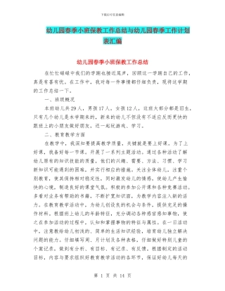 幼儿园春季小班保教工作总结与幼儿园春季工作计划表汇编