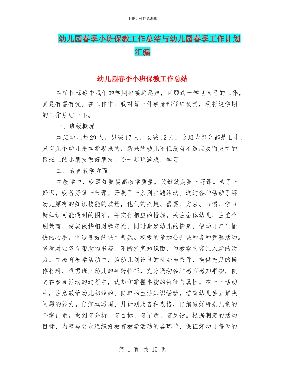 幼儿园春季小班保教工作总结与幼儿园春季工作计划汇编_第1页