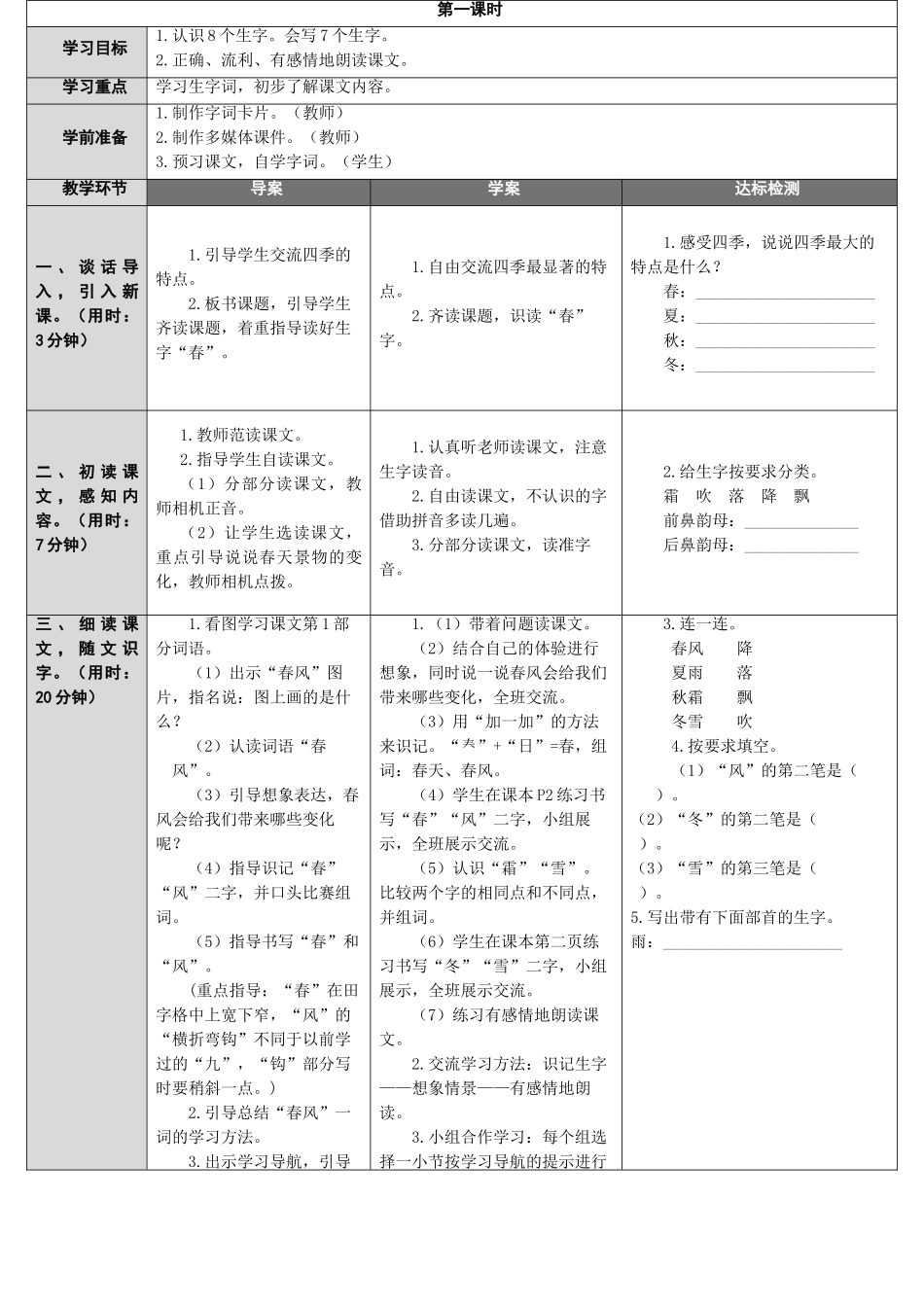 (部编)人教语文2011课标版一年级下册春夏秋冬第一学时_第1页