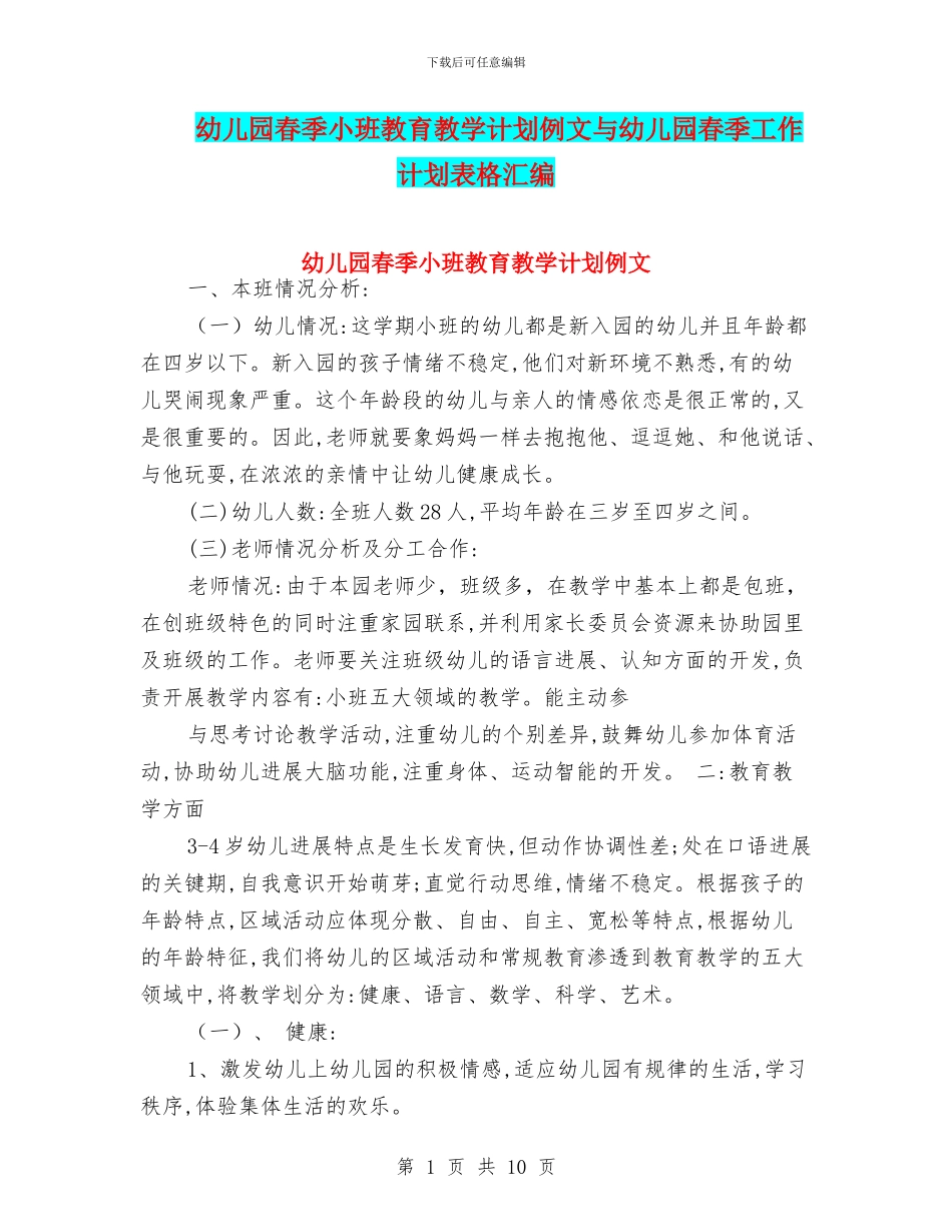 幼儿园春季小班教育教学计划例文与幼儿园春季工作计划表格汇编_第1页