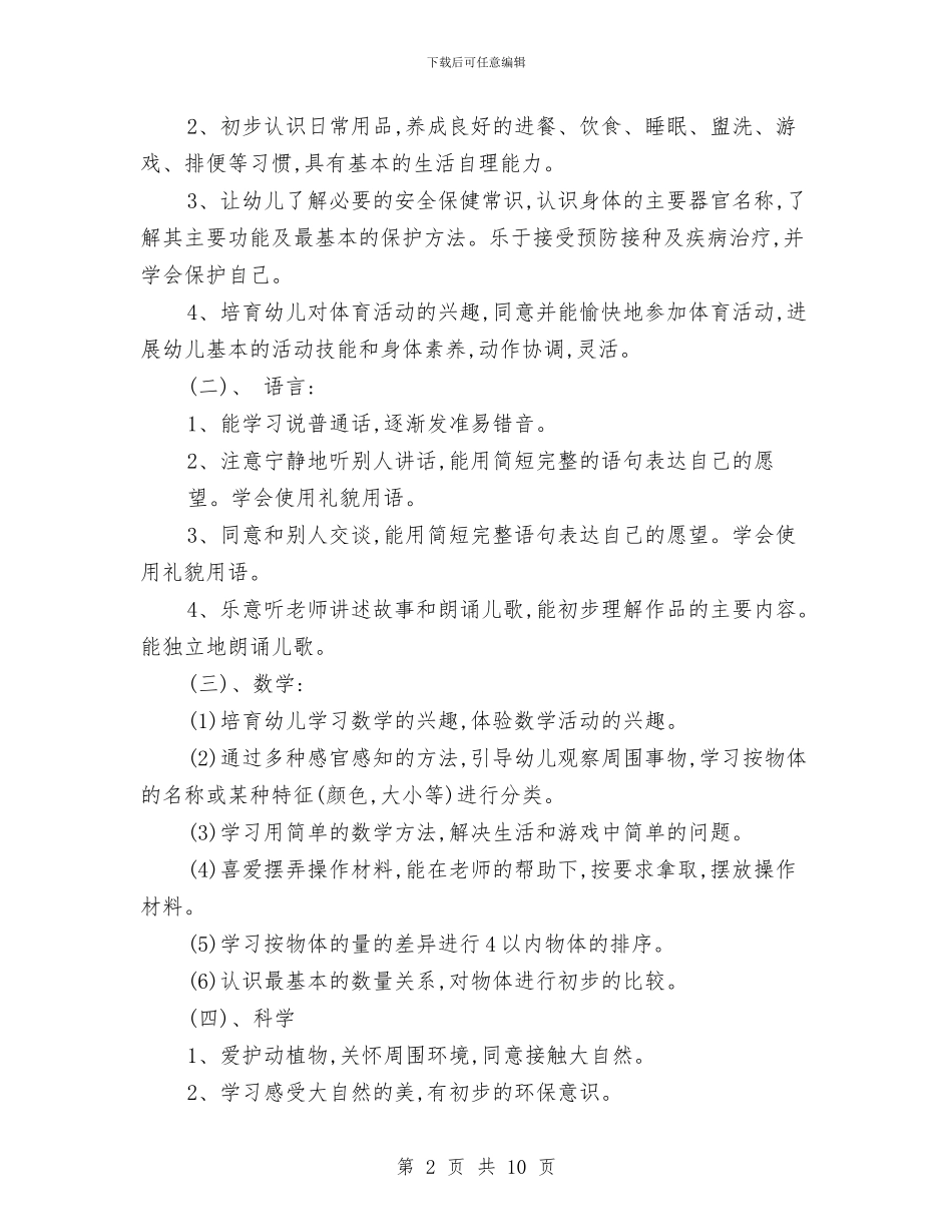 幼儿园春季小班教育教学计划例文与幼儿园春季工作计划表格汇编_第2页