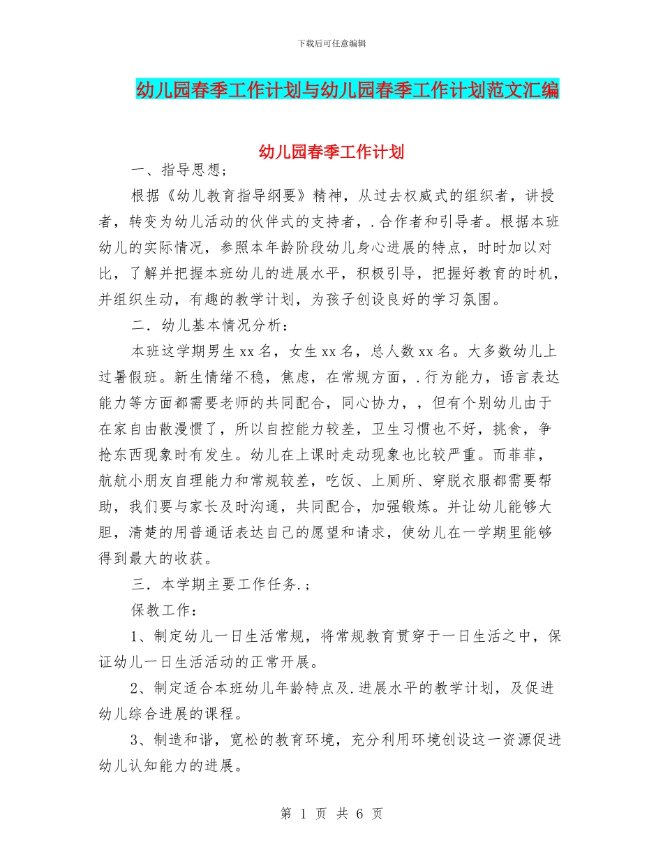幼儿园春季工作计划与幼儿园春季工作计划范文汇编_第1页