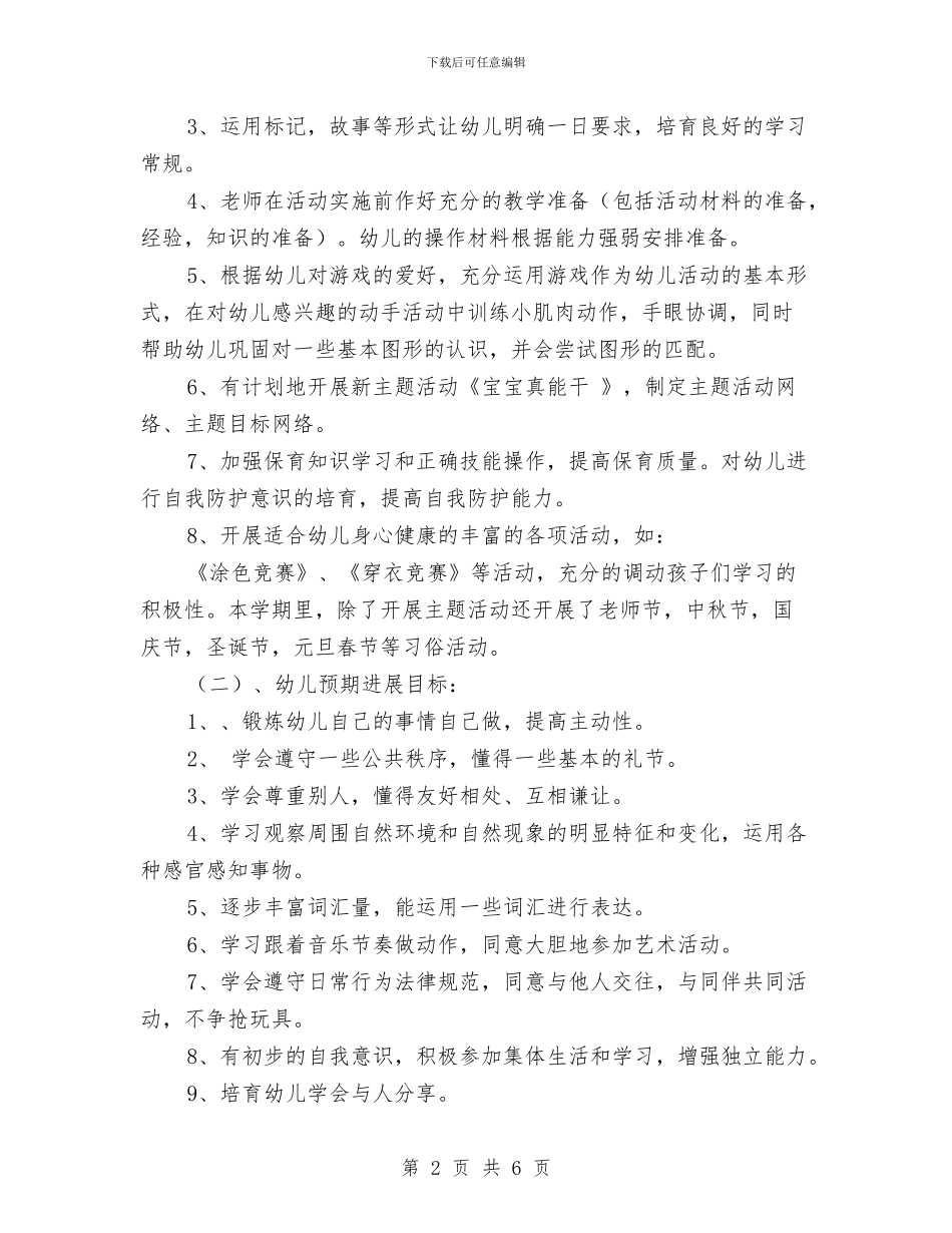 幼儿园春季工作计划与幼儿园春季工作计划范文汇编_第2页