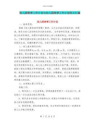 幼儿园春季工作计划与幼儿园春季工作计划范文汇编