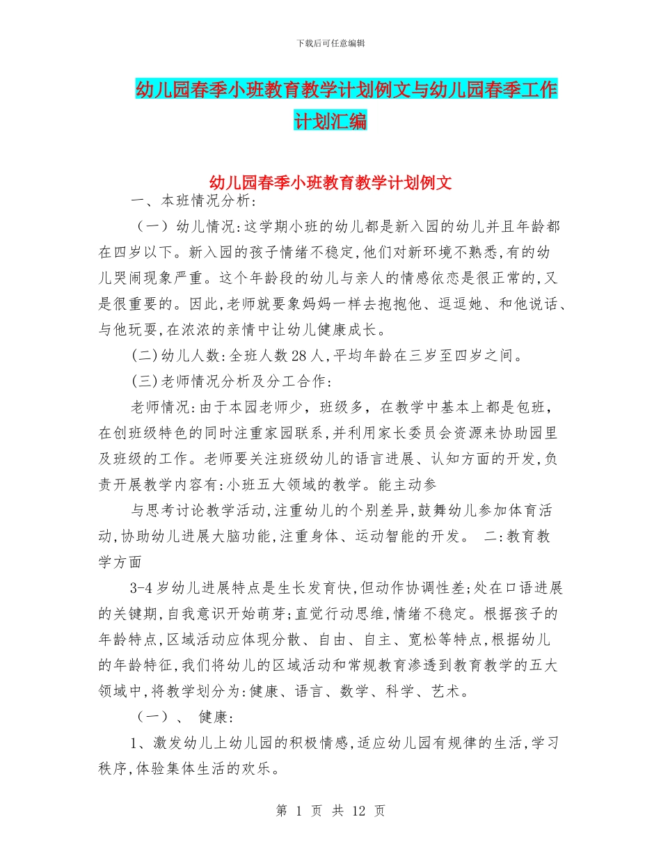 幼儿园春季小班教育教学计划例文与幼儿园春季工作计划汇编_第1页
