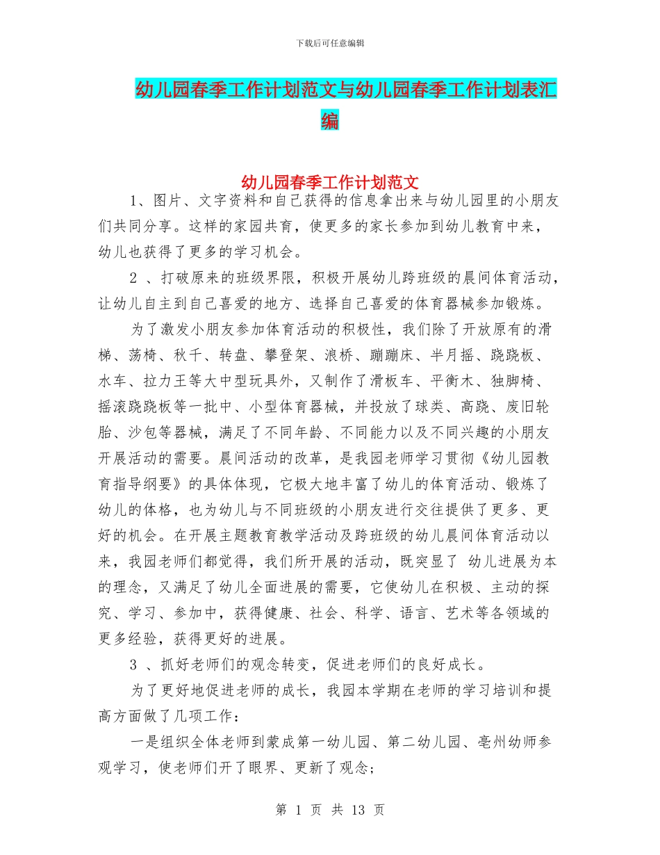 幼儿园春季工作计划范文与幼儿园春季工作计划表汇编_第1页