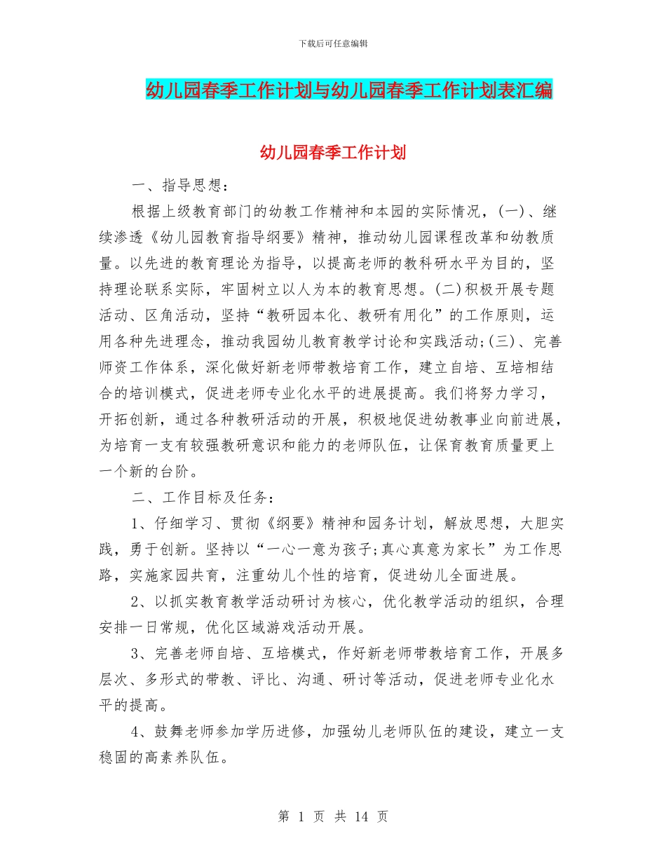 幼儿园春季工作计划与幼儿园春季工作计划表汇编_第1页