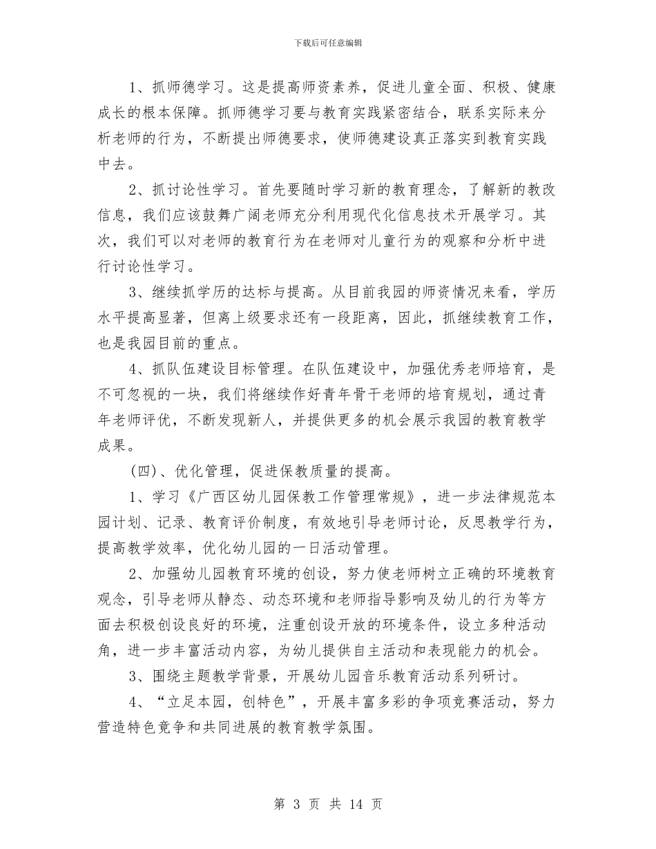 幼儿园春季工作计划与幼儿园春季工作计划表汇编_第3页