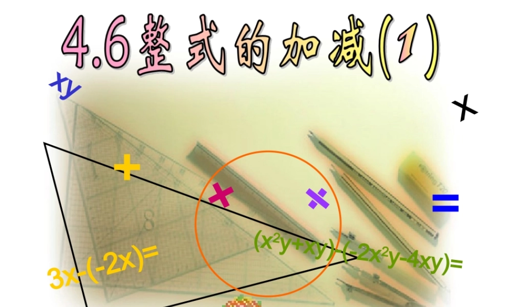 4.6-整式的加减(1)