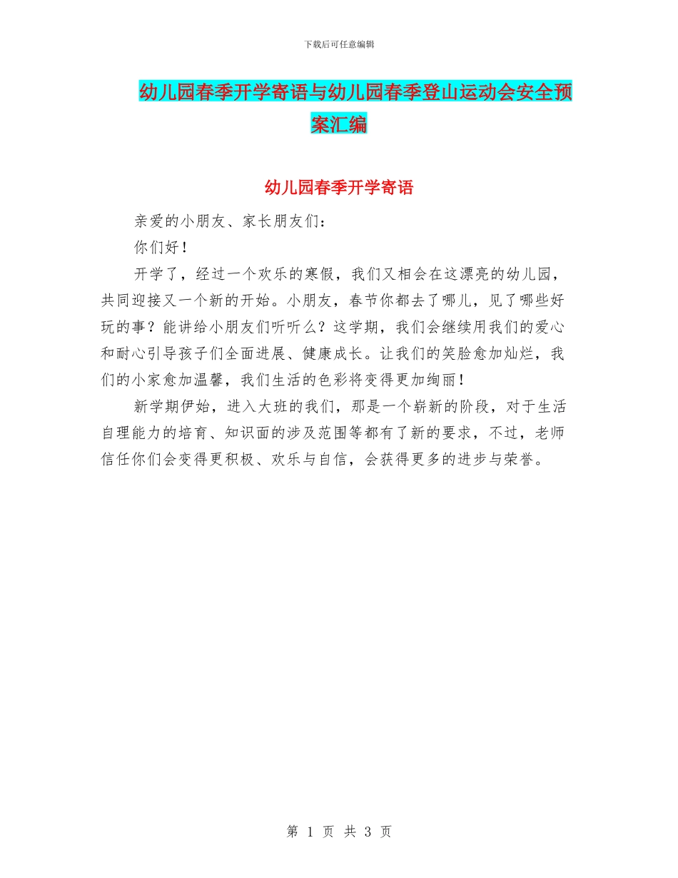 幼儿园春季开学寄语与幼儿园春季登山运动会安全预案汇编_第1页