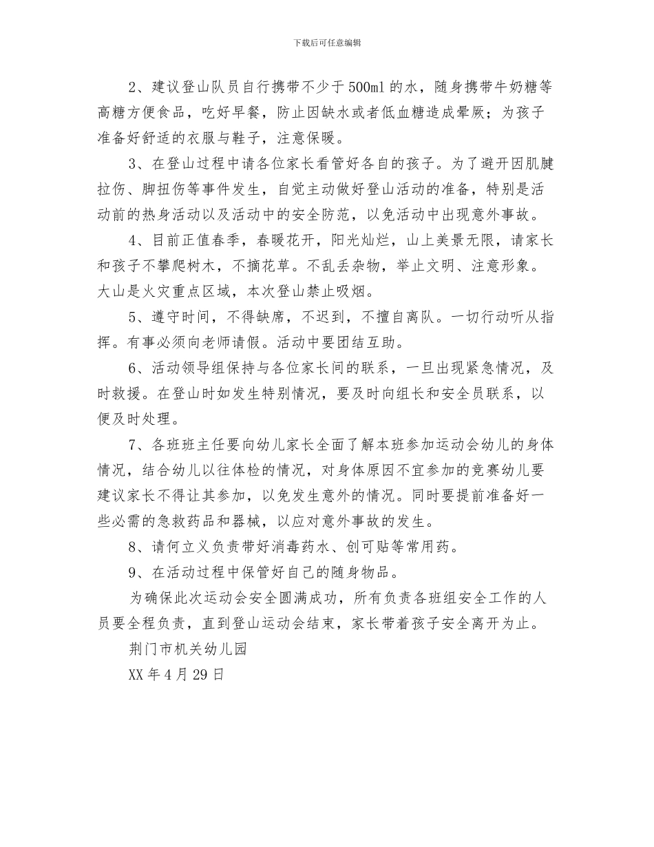 幼儿园春季开学寄语与幼儿园春季登山运动会安全预案汇编_第3页