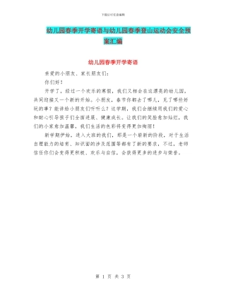 幼儿园春季开学寄语与幼儿园春季登山运动会安全预案汇编