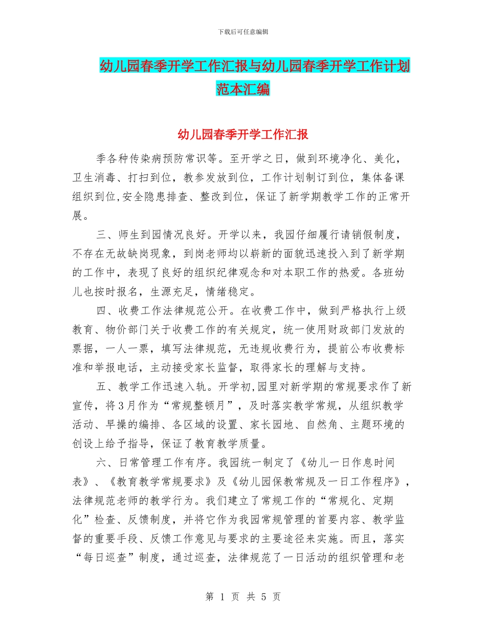 幼儿园春季开学工作汇报与幼儿园春季开学工作计划范本汇编_第1页