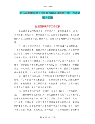 幼儿园春季开学工作汇报与幼儿园春季开学工作计划范本汇编