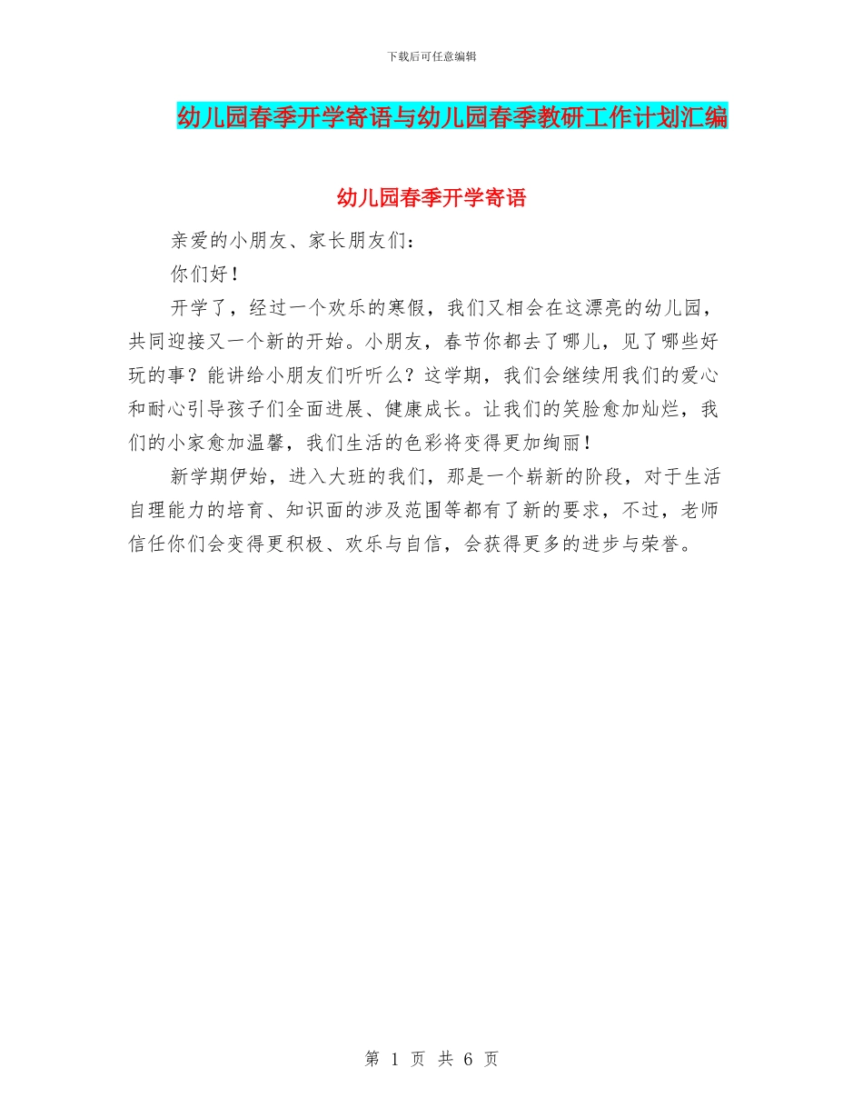 幼儿园春季开学寄语与幼儿园春季教研工作计划汇编_第1页