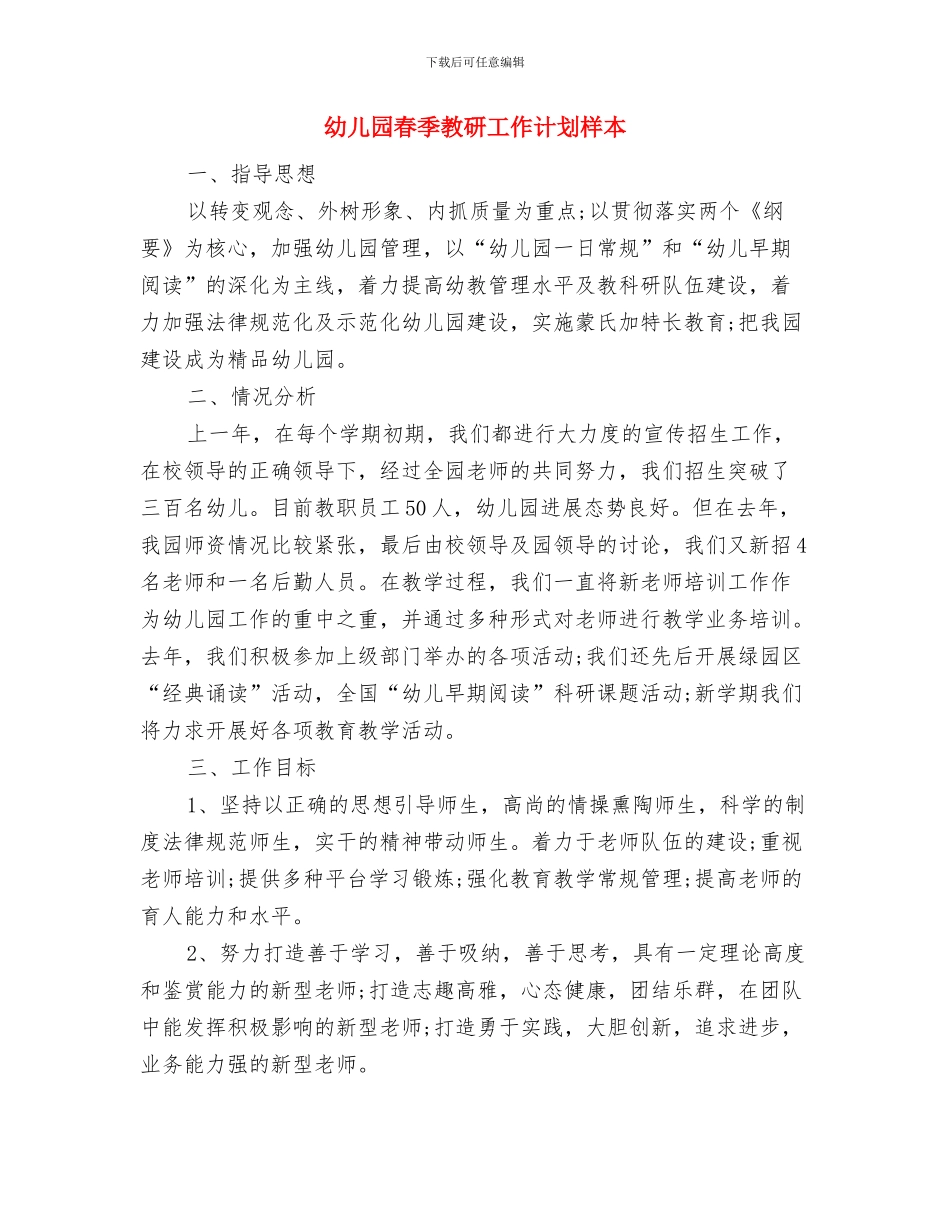 幼儿园春季开学寄语与幼儿园春季教研工作计划汇编_第2页