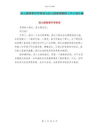 幼儿园春季开学寄语与幼儿园春季教研工作计划汇编