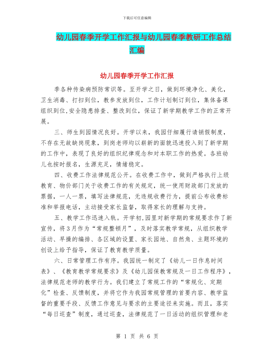 幼儿园春季开学工作汇报与幼儿园春季教研工作总结汇编_第1页