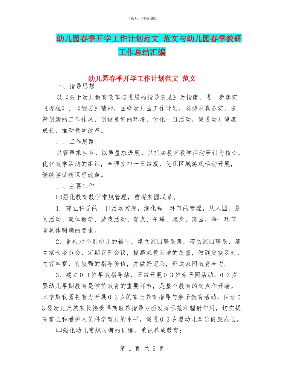 幼儿园春季开学工作计划范文_第1页