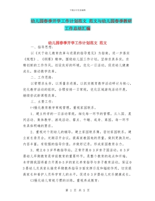 幼儿园春季开学工作计划范文