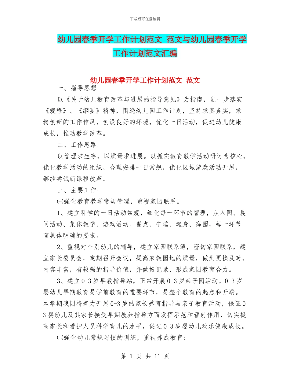 幼儿园春季开学工作计划范文-范文与幼儿园春季开学工作计划范文汇编_第1页