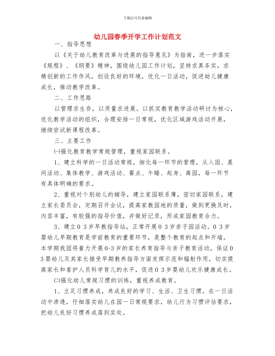 幼儿园春季开学工作计划范文-范文与幼儿园春季开学工作计划范文汇编_第3页