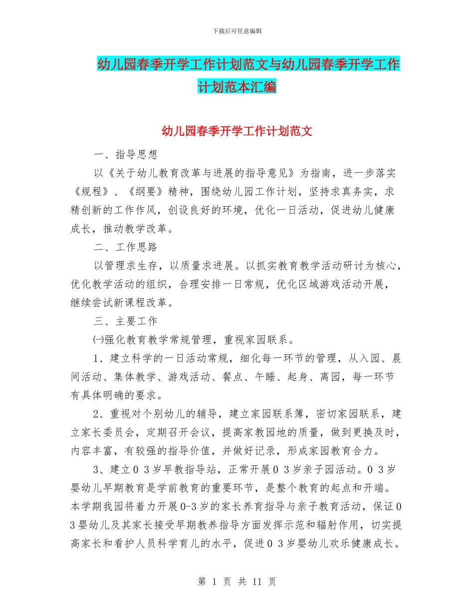 幼儿园春季开学工作计划范文与幼儿园春季开学工作计划范本汇编_第1页
