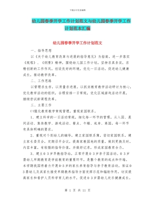 幼儿园春季开学工作计划范文与幼儿园春季开学工作计划范本汇编
