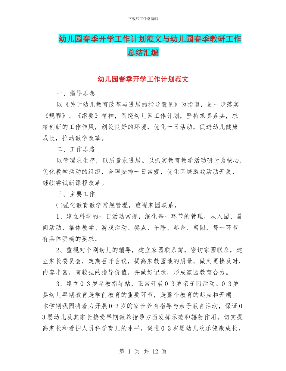 幼儿园春季开学工作计划范文与幼儿园春季教研工作总结汇编_第1页