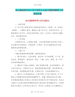 幼儿园春季开学工作计划范文与幼儿园春季教研工作总结汇编