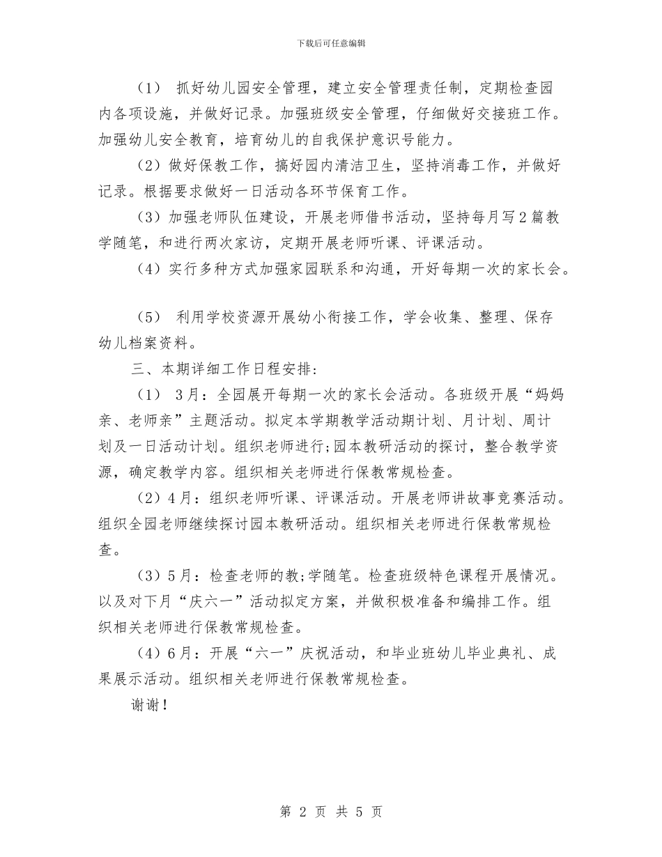 幼儿园春季教学计划范文与幼儿园春季教研工作总结汇编_第2页