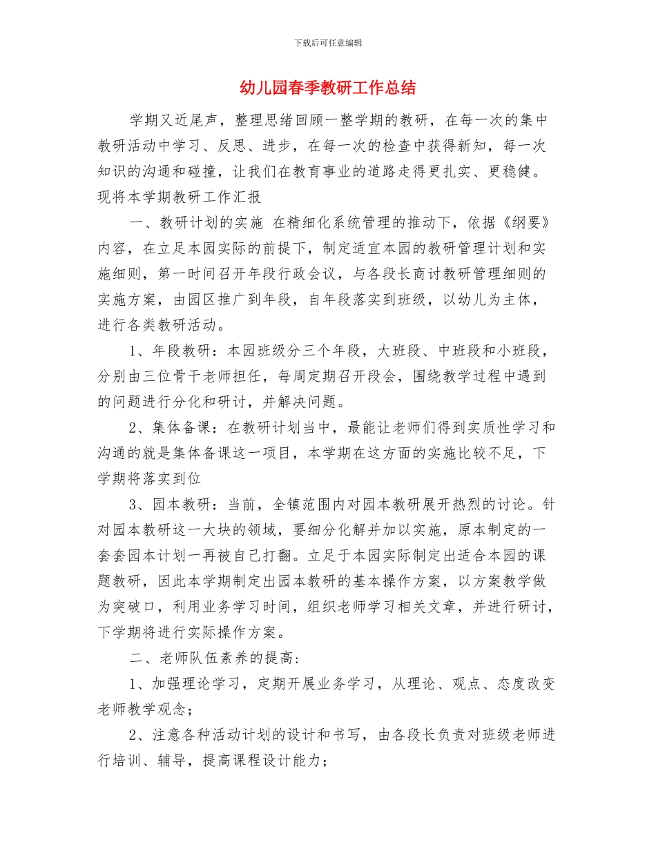 幼儿园春季教学计划范文与幼儿园春季教研工作总结汇编_第3页