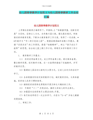幼儿园春季教学计划范文与幼儿园春季教研工作总结汇编