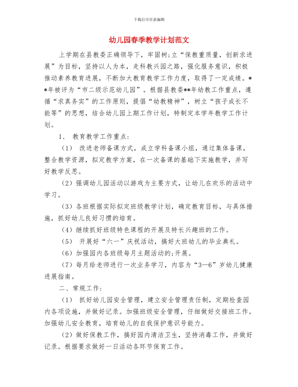 幼儿园春季开学工作计划范本与幼儿园春季教学计划范文汇编_第3页