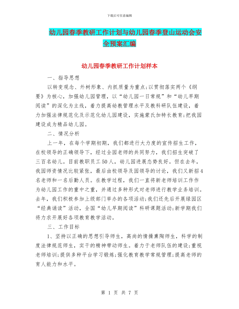 幼儿园春季教研工作计划与幼儿园春季登山运动会安全预案汇编_第1页
