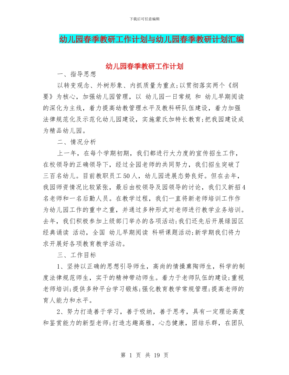 幼儿园春季教研工作计划与幼儿园春季教研计划汇编_第1页