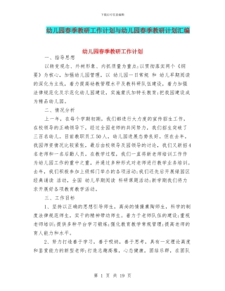 幼儿园春季教研工作计划与幼儿园春季教研计划汇编